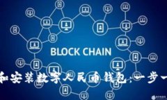 如何下载和安装数字人民币钱包：一步一步的指