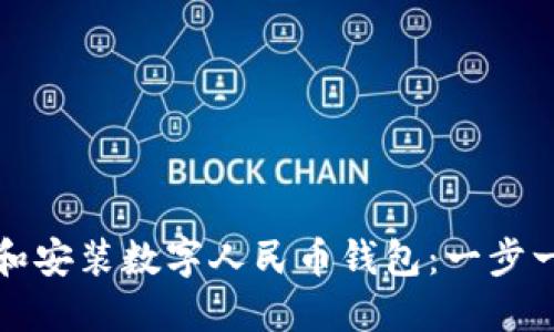 如何下载和安装数字人民币钱包：一步一步的指南