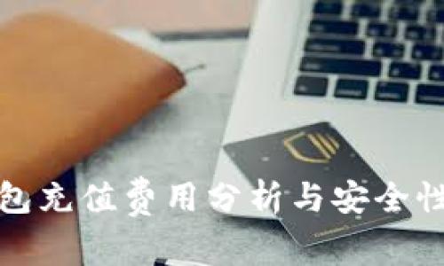 TP钱包充值费用分析与安全性评估