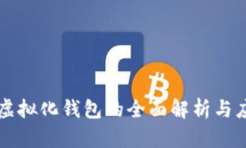 区块链虚拟化钱包的全面解析与应用前景