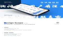 在寻找TP钱包的客服号码时，您可以通过以下几种