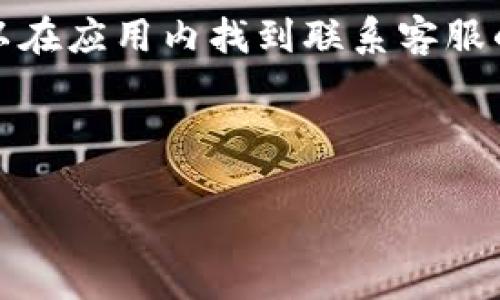 在寻找TP钱包的客服号码时，您可以通过以下几种途径来获取信息：

### 1. 官方网站查询
首先，访问TP钱包的官方网站。在官网上，通常会有“联系我们”或“客服支持”的板块，您可以在这里找到官方的客服号码和相关联系方式。确保访问的是TP钱包的官方网站，以避免误入钓鱼网站。

### 2. 客服热线
TP钱包可能会在其官方网站上提供客服电话。如果您找不到，可以尝试查找TP钱包的社交媒体页面，如微博、微信公众号等，通常也会发布客服联系方式。

### 3. 官方社交媒体及社区
TP钱包在各大社交媒体平台上可能设有官方页面，例如Facebook、Twitter、Telegram等。在这些平台上，您可以直接联系他们的客服或查找相关的联系方式。

### 4. 用户社区和论坛
一些区块链和数字货币的用户可能会在论坛上分享他们的经验，您可以在这些论坛上询问其他用户有没有TP钱包的客服号码。

### 5. 应用内帮助
如果您已经安装了TP钱包的移动应用，通常应用内会有客服支持和帮助功能，您可以在应用内找到联系客服的选项，通常会提供电话或在线聊天的方式。

确保在联系TP钱包客服时，使用官方渠道，以保护自己的个人信息和财产安全。

如果您有其他问题或需要更详细的信息，请继续提问！