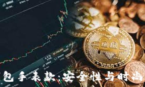   
探索数字硬钱包手表款：安全性与时尚性的完美结合