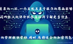   KYKEY加密钱包评测：安全性与便捷性的完美结合