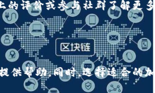   KYKEY加密钱包评测：安全性与便捷性的完美结合 / 

 guanjianci 加密钱包, KYKEY, 虚拟货币安全, 数字资产管理 /guanjianci 

随着数字资产的快速发展，加密钱包的使用变得愈发普遍。在众多加密钱包中，KYKEY因其优良的用户体验和安全性而备受关注。本文将为大家详细介绍KYKEY加密钱包的特点、使用方法，以及其安全性。同时，我们也会探讨一些相关问题，为用户提供更全面的信息。

一、KYKEY加密钱包概述
KYKEY加密钱包是一款面向全球用户的数字资产管理工具，支持多种虚拟货币的存储和交易。其开发团队由一群区块链技术专家和金融资深人士组成，旨在为用户提供一个安全、便捷的数字资产管理平台。

KYKEY钱包的用户界面友好，支持多种设备，包括手机和电脑。这使得用户可以随时随地管理他们的数字资产。此外，KYKEY还提供了丰富的安全功能，确保用户的资产安全。

二、KYKEY加密钱包的安全性
在选择加密钱包时，安全性是用户最关注的因素之一。KYKEY加密钱包采用了一系列先进的安全技术，包括多重身份验证和冷存储。

一方面，KYKEY会在用户每次进行登录或交易时，要求输入密码或指纹识别等身份验证方式。这大大降低了盗用及数据泄露的风险。另一方面，KYKEY采用冷存储技术，将用户的私钥和数字资产存储在离线环境中，从而避免了黑客攻击的威胁。

此外，KYKEY还定期进行安全审计，以确保其系统和技术的可靠性。这种不断更新的安全措施，使得KYKEY钱包在当前的市场中具有很强的竞争力。

三、KYKEY加密钱包的便捷性
KYKEY加密钱包的设计旨在提供便捷的用户体验。首先，其的界面设计使得用户能够轻松找到所需的功能。用户可以快速完成注册与身份验证，导入已有的资产或创建新的钱包地址。

其次，KYKEY支持多种虚拟货币的存储和交易。用户可以在同一个平台上管理包括比特币、以太坊等在内的多种数字资产，避免了用户在不同钱包之间切换的麻烦。

最后，KYKEY还提供了实时行情数据，用户可以随时查看其资产的市场价值和变动。这一功能使得用户能够迅速做出交易决策，进一步提高了资产管理的效率。

四、KYKEY钱包的用户评价
根据网络上的用户反馈，KYKEY加密钱包得到了多数用户的好评。用户普遍对其安全性和便捷性表示满意，尤其是冷存储和多重身份验证的设计，得到了用户的高度认可。

不过，也有用户提到了一些不足之处，比如某些功能还不是特别完善，特定情况下可能会出现操作延迟等问题。开发团队也在持续进行，未来有望提升用户体验。

相关问题解析

问题一：KYKEY加密钱包安全吗？
KYKEY加密钱包在安全性上做得相当出色，采用了多重身份验证、冷存储等技术，从多个维度保障用户资产的安全。首先，多重身份验证能够有效防止未授权访问，用户在进行任何交易时必须经过严格的身份验证，确保只有本人可以使用。而冷存储技术则是将大部分数字资产离线存储，降低了受到网络攻击的风险。此外，KYKEY还进行定期的系统安全审计，及时发现和修复潜在的安全漏洞，切实保护用户的数字资产。

同时，用户在使用KYKEY钱包时，也应注意自身的安全意识，比如定期更换密码，不随意点击不明链接也是确保安全的关键。总之，在良好的设计和用户的自我保护意识下，KYKEY加密钱包能够为用户提供一个相对安全的数字资产管理环境。

问题二：KYKEY加密钱包的用户体验如何？
KYKEY加密钱包的用户体验在众多钱包中处于较高水平。其界面简洁友好，布局清晰，一般用户在初次使用时不会感到困惑。钱包的注册和设置过程也比较简单，用户可以在短时间内完成。同样，KYKEY对新用户提供了详细的使用指南，帮助他们快速上手。

在日常使用中，用户可以轻松进行资产的接收和发送，支持多种虚拟货币，让人感受到较高的便利性。此外，KYKEY还提供实时行情的数据显示，用户可以在应用内随时了解市场动态，提高了用户进行交易决策的效率。

不过，虽然KYKEY的用户体验较好，但仍有改进空间，比如某些功能的响应速度需进一步提高，开发团队应继续致力于系统的，以满足更多用户的需求。

问题三：KYKEY加密钱包支持哪些虚拟货币？
KYKEY加密钱包支持多种主流的虚拟货币，包括比特币、以太坊、Ripple等知名数字资产。除了这些主流币种外，KYKEY还逐渐增加对新兴和小众虚拟货币的支持，以满足不同用户的需求。

在KYKEY中，用户可以轻松管理这些虚拟资产，无需多个钱包分散存储。同时，KYKEY的交易体验也非常便捷，用户可以直接在应用内进行资产交易，节省了不少时间。

需要注意的是，由于市场变化迅速，某些小众的虚拟货币可能会面临较大的价格波动。因此，建议用户在投资前做好相应的研究，合理评估风险，做出明智的决策。

问题四：如何选择适合自己的加密钱包？
选择适合的加密钱包需要考虑几个因素：安全性、用户体验、支持的币种以及社区支持等。首先，安全性是基石，建议选择采用多重身份验证和冷存储技术的钱包。其次，用户体验也是非常重要的一环，一个直观且易于操作的界面能够极大提高使用的效率。

同时，支持的虚拟货币种类也很重要，如果你有多种数字资产需求，建议选择支持更多币种的钱包。此外，社区的活跃度和开发团队的能力也是衡量钱包质量的重要标准，用户可以通过查阅网络上的评价或参与社群了解更多信息。

最后，试用不同的钱包，了解各自的优势和不足，结合自身需求，选择最适合自己的加密钱包。

总结
总之，KYKEY加密钱包以其良好的安全性和便捷性在众多钱包中脱颖而出，适合各种类型的用户。通过本文的详细分析，希望能帮助读者更好地了解KYKEY加密钱包及其特点，为数字资产的管理提供帮助。同时，选择适合的加密钱包也是一个不断探索的过程，用户应结合个人需求，做出明智的选择。