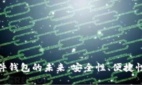 优质
数字货币硬件钱包的未来：安全性、便捷性与市场趋势