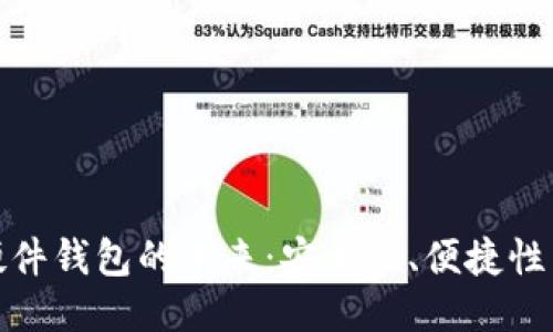 优质
数字货币硬件钱包的未来：安全性、便捷性与市场趋势