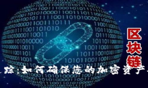 数字钱包追踪：如何确保您的加密资产安全与隐私