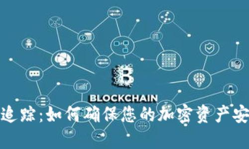 数字钱包追踪：如何确保您的加密资产安全与隐私