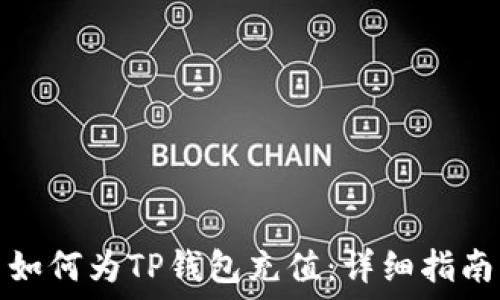   
如何为TP钱包充值：详细指南
