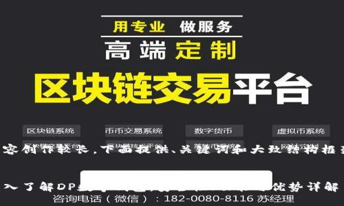 内容创作较长，下面提供、关键词和大致结构框架。


深入了解DP数字钱包：安全性、功能与优势详解