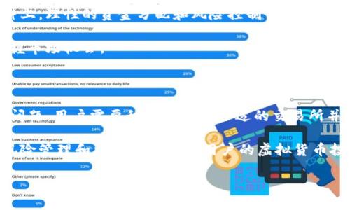   TP钱包买了新币卖不出，怎么解决？ / 

 guanjianci TP钱包，新币，卖出，虚拟货币 /guanjianci 

随着区块链技术的飞速发展，越来越多的人开始参与到虚拟货币的投资与交易中。其中，TP钱包作为一款流行的数字货币钱包，因其方便安全而受到广大用户的欢迎。然而，一些用户在TP钱包中购买了新币之后，面临卖不出的问题，这就引发了不少困惑。本文将详细探讨这一问题的原因、解决办法以及可能的相关情况。

1. 为什么TP钱包中的新币无法出售？

首先，我们需要了解新币与市场的关系。当用户在TP钱包中购买新币时，这些新币可能是在一个尚未被广泛认可或流动性不足的交易所上市的。这种情况下，市场的需求不足会导致这些新币的出售困难。

其次，交易对的缺失也是一个常见的原因。有些新上线的币种在TP钱包中可以被购买，但可能并没有与主流币种（如比特币、以太坊等）建立交易对。因此，虽然你拥有这些币，但若没有与之交易的市场，最终就不能卖出。

最后，由于新币的波动性大，价格的不稳定性会让许多潜在的买家望而却步，从而影响到交易的成功率。投资者在考虑卖出新币时，往往需要权衡当前价格和市场需求，若看不到希望，可能选择观望。

2. 如何找到合适的交易所进行新币的出售？

若 TP 钱包中的新币无法出售，寻找合适的交易所便成为解决问题的关键。首先，我们需要对目标币种进行研究，查看它在哪些交易所上线。通常情况下，市场上主要的交易所如 Binance、Huobi、KuCoin 等会在新币上线时提供相关信息。

一旦确定了合适的交易所，用户需要在该平台上创建账户并完成身份验证。注意，每个交易所的交易规则、手续费、提现条件等可能不同，这些都需要用户在选择时进行比较。选择流动性好的交易所，往往可以提高出售的成功率。

在交易所内，用户需要将TP钱包中的新币转入指定的交易所钱包中，以便进行交易。一般来说，转币的过程在TP钱包中可以按相关指导进行操作。完成转账后，用户可在交易所的交易页面进行买入卖出操作。

3. TP钱包中的新币出售注意事项

在进行新币出售时，用户需注意以下几个方面。首先，充分了解相关交易所的手续费结构。某些交易所可能会对提现、交易等设置较高的费用，用户需在意自己的成本。

其次，选择适合的交易时机。在虚拟货币市场中，价格波动极大，因此选择在相对高的价格区间进行卖出，能够为用户带来更高的收益。此外，用户还需保持对市场信息的敏感，及时调整自己的卖出策略。

同时，了解技术分析和市场情绪也相当重要。许多投资者会利用不同的技术指标来判断市场趋势，识别潜在的买入与卖出信号。这能帮助用户更科学地制定交易计划，从而提升交易成功率。

最后，务必保持安全意识。在进行任何币种的买卖时，确保使用官方安全渠道并开启双重身份验证，保护个人资产安全。在大型的黑客事件频发的情况下，增强安全意识显得尤为重要。

4. 未来的投资策略：如何避免再次碰到卖不出新币的情况？

为了尽量避免再度遇到TP钱包中购买的新币无法出售的问题，用户可以从多个方面入手制定投资策略。首先，在投资新币之前，尽量通过多方面的信息进行研究。了解币种背后团队的实力、产品的实用性以及市场反馈等，帮助降低投资风险。

其次，选择流动性较强的币种进行投资。一些新币由于其团队实力雄厚或技术先进，可能吸引大量投资者关注，这在一定程度上确保了其在市场上的流动性。通过选择这些有前景的项目，用户有更高的概率在未来找到买家。

此外，建立一个清晰的风险管理体系也至关重要。用户应根据自己的风险承受能力，制定合理的投资比例，避免将过多资金投入到单一币种上。理性的资金分配和风险控制可以减少因单一投资失败而造成的损失。

最后，参加相关的投资社区或微信群，及时获取市场动态和专业投资方案。与其他投资者建立联系，分享经验和信息，能帮助用户更好地把握市场机会。

总结

综合来说，在TP钱包中购买的新币如果面临无法卖出的情况，这是由多种因素造成的，包括市场流动性不足、缺乏交易对等。为了解决这一问题，用户需要积极寻找到合适的交易所并进行相关的操作。

通过了解投资新币的注意事项和制定未来的投资策略，用户能够在一定程度上避免再次遇到类似的问题。充分的信息获取、流动性分析、风险管理和社区参与将为用户的虚拟货币投资带来更多的保障。

最后，进入虚拟币市场虽机遇与挑战并存，但理性的分析和决策才是成功的关键。