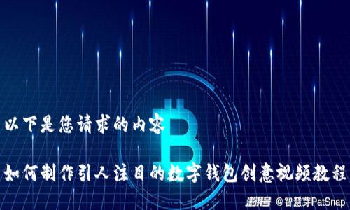 以下是您请求的内容

如何制作引人注目的数字钱包创意视频教程