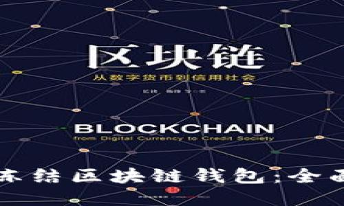 如何冻结区块链钱包：全面指南