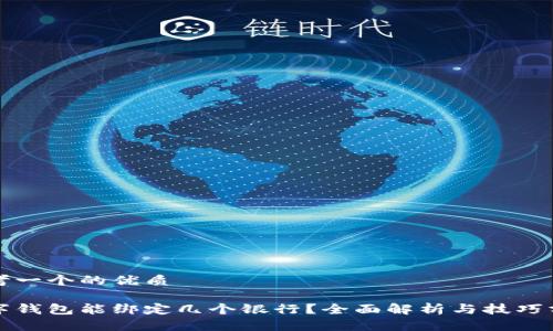 思考一个的优质

数字钱包能绑定几个银行？全面解析与技巧分享