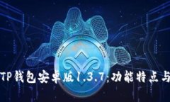 全面解析TP钱包安卓版1.3.7：功能特点与使用指南