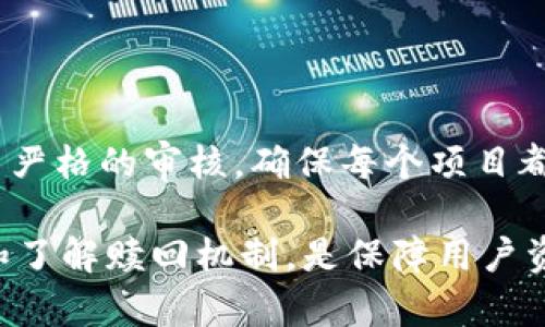   TP钱包质押是否可以赎回？详细解读与常见问题解答 / 

 guanjianci TP钱包, 质押, 赎回, 加密货币 /guanjianci 

随着加密货币的普及，越来越多的用户开始关注数字资产的管理与增值。其中，质押作为一种有效的增值手段，受到了广泛的关注。TP钱包作为一个比较热门的加密货币钱包，提供了多种数字资产的管理功能，其中包括质押服务。本文将详细探讨TP钱包的质押功能，特别是质押后是否可以赎回，以及相关的常见问题。

什么是TP钱包的质押？

TP钱包，作为一款支持多种加密货币的数字钱包，致力于为用户提供安全、便捷的资产管理服务。质押，简言之，就是将你的数字资产锁定在钱包中，以此参与网络的安全验证或网络治理，换取一定的收益。通过质押，用户不仅可以获得一定的利息回报，还能为对应区块链网络的运营贡献力量。

在TP钱包中，用户可以选择将其特定数量的加密货币进行质押，这些质押的资产会被用于维护网络的稳定性和安全性。在质押期间，用户通常是无法随意取出这些资产的，只有在满足一定条件的情况下才能赎回。盈利和安全性是进行质押的两大主要考虑要素，TP钱包正是因其安全性和便捷性而受到许多用户的青睐。

TP钱包质押的赎回机制

TP钱包的质押赎回机制主要取决于所质押的加密货币和其所在的区块链网络。每个项目的质押机制不同，赎回时间、锁定期和手续费等都有可能会有差异。

一般来说，质押后的资产在项目方设定的锁定期内是无法赎回的。在锁定期结束后，用户才可以选择赎回其质押的资产。具体的赎回流程通常包括以下几个步骤：

ol
    li确认锁定期结束：在TP钱包中，用户需要确认自己所质押资产的锁定期是否已经结束。/li
    li选择赎回选项：在钱包的质押功能中，用户可以找到相应的赎回选项。/li
    li确认交易：用户需确认赎回操作，通常会产生一定的手续费。/li
    li等待处理：大多数情况下，赎回请求会在一定的时间内处理完成，用户可以在钱包中查看其资产状态。/li
/ol

需要注意的是，若用户在锁定期内提前赎回，可能会面临罚金或无法获得部分收益等不利后果，因此，在决定质押之前，用户应仔细阅读相关协议并清楚了解赎回条款。

TP钱包的质押风险与收益

尽管质押收益可观，但其中的风险也是不可忽视的。质押所涉及的风险主要包括市场风险、技术风险及流动性风险等。市场风险指的是由于市场价格大幅波动，导致用户质押的资产价值下降的可能性；技术风险则常常与区块链网络本身的安全性和钱包的安全性有关，如果网络发生攻击，用户的资产可能会面临损失；而流动性风险则指的是用户在质押期间无法即时获取资产流动性的问题。

然而，TP钱包在安全性和用户体验方面已建立了相对完善的机制，以降低这些风险。用户在选择质押时，可以考虑对不同币种、不同项目进行分散投资，降低因单一项目失败而造成的损失。同时，了解和研究所投资的项目，明确项目的发展路线图和合作方，可以帮助用户更好地评估风险和收益。

常见问题解答

1. TP钱包质押后是否能随时赎回？

TP钱包的质押体系里，质押资产一般都有一个锁定期。在这个锁定期间，用户是无法随意赎回质押的资产的。一旦锁定期结束，用户才能进行赎回操作。不过，不同项目的锁定期有所不同，所以具体情况还需要根据用户所选择的质押币种来决定。在进行质押之前，用户需要详细阅读质押协议，明确所质押资产的赎回条件和相关费用。

2. TP钱包的质押收益是多少？

用户在TP钱包进行质押的收益率是根据所质押的币种、项目的经济模型，以及市场情况等多方面因素决定的。一般而言，项目方会提前公布质押收益率。有些项目会根据质押时间的长短提供不同级别的收益，用户可依据自己的情况选择合适的质押选项。通常情况下，质押收益率是以年化收益率表示。例如，某些项目的年化收益率可能在5%到20%之间。需要注意的是，收益并非保证，用户风险自担。

3. 如果我在质押期间取消质押，会怎样？

在质押期间，如果用户选择取消质押，可能会面临损失。许多项目在质押协议中会设定一个锁定期，如果用户在这个锁定期内选择取消质押，可能会遭遇赎回罚金、无法获得部分收益或者将质押资产归零等后果。因此，在参与质押前，可以考虑查看是否有灵活的质押设置，以及项目风险评估，做到心中有数。

4. TP钱包质押的安全性如何？

TP钱包的安全性在行业中具备较高的认可度。首先，TP钱包采用了多种安全技术来保护用户资产，包括冷热钱包分离、私钥加密、二次认证等措施。其次，TP钱包还对所支持的币种进行了严格的审核，确保每个项目都经过了审查。此外，用户在进行质押时，还可设置安全密码和密保问题，进一步提升安全性。用户需要定期检查和更新自己的账户安全设置，确保资产安全。

结论：对于希望通过质押增加资产收益的用户来说，TP钱包提供了一个便捷的平台。通过详细了解质押的运作机制及相关风险，用户可以做出更为明智的投资决策。合理选择质押币种和了解赎回机制，是保障用户资产安全和收益的重要步骤。