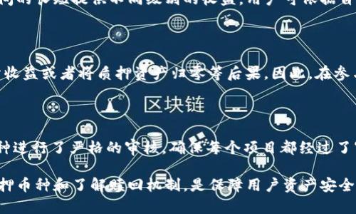   TP钱包质押是否可以赎回？详细解读与常见问题解答 / 

 guanjianci TP钱包, 质押, 赎回, 加密货币 /guanjianci 

随着加密货币的普及，越来越多的用户开始关注数字资产的管理与增值。其中，质押作为一种有效的增值手段，受到了广泛的关注。TP钱包作为一个比较热门的加密货币钱包，提供了多种数字资产的管理功能，其中包括质押服务。本文将详细探讨TP钱包的质押功能，特别是质押后是否可以赎回，以及相关的常见问题。

什么是TP钱包的质押？

TP钱包，作为一款支持多种加密货币的数字钱包，致力于为用户提供安全、便捷的资产管理服务。质押，简言之，就是将你的数字资产锁定在钱包中，以此参与网络的安全验证或网络治理，换取一定的收益。通过质押，用户不仅可以获得一定的利息回报，还能为对应区块链网络的运营贡献力量。

在TP钱包中，用户可以选择将其特定数量的加密货币进行质押，这些质押的资产会被用于维护网络的稳定性和安全性。在质押期间，用户通常是无法随意取出这些资产的，只有在满足一定条件的情况下才能赎回。盈利和安全性是进行质押的两大主要考虑要素，TP钱包正是因其安全性和便捷性而受到许多用户的青睐。

TP钱包质押的赎回机制

TP钱包的质押赎回机制主要取决于所质押的加密货币和其所在的区块链网络。每个项目的质押机制不同，赎回时间、锁定期和手续费等都有可能会有差异。

一般来说，质押后的资产在项目方设定的锁定期内是无法赎回的。在锁定期结束后，用户才可以选择赎回其质押的资产。具体的赎回流程通常包括以下几个步骤：

ol
    li确认锁定期结束：在TP钱包中，用户需要确认自己所质押资产的锁定期是否已经结束。/li
    li选择赎回选项：在钱包的质押功能中，用户可以找到相应的赎回选项。/li
    li确认交易：用户需确认赎回操作，通常会产生一定的手续费。/li
    li等待处理：大多数情况下，赎回请求会在一定的时间内处理完成，用户可以在钱包中查看其资产状态。/li
/ol

需要注意的是，若用户在锁定期内提前赎回，可能会面临罚金或无法获得部分收益等不利后果，因此，在决定质押之前，用户应仔细阅读相关协议并清楚了解赎回条款。

TP钱包的质押风险与收益

尽管质押收益可观，但其中的风险也是不可忽视的。质押所涉及的风险主要包括市场风险、技术风险及流动性风险等。市场风险指的是由于市场价格大幅波动，导致用户质押的资产价值下降的可能性；技术风险则常常与区块链网络本身的安全性和钱包的安全性有关，如果网络发生攻击，用户的资产可能会面临损失；而流动性风险则指的是用户在质押期间无法即时获取资产流动性的问题。

然而，TP钱包在安全性和用户体验方面已建立了相对完善的机制，以降低这些风险。用户在选择质押时，可以考虑对不同币种、不同项目进行分散投资，降低因单一项目失败而造成的损失。同时，了解和研究所投资的项目，明确项目的发展路线图和合作方，可以帮助用户更好地评估风险和收益。

常见问题解答

1. TP钱包质押后是否能随时赎回？

TP钱包的质押体系里，质押资产一般都有一个锁定期。在这个锁定期间，用户是无法随意赎回质押的资产的。一旦锁定期结束，用户才能进行赎回操作。不过，不同项目的锁定期有所不同，所以具体情况还需要根据用户所选择的质押币种来决定。在进行质押之前，用户需要详细阅读质押协议，明确所质押资产的赎回条件和相关费用。

2. TP钱包的质押收益是多少？

用户在TP钱包进行质押的收益率是根据所质押的币种、项目的经济模型，以及市场情况等多方面因素决定的。一般而言，项目方会提前公布质押收益率。有些项目会根据质押时间的长短提供不同级别的收益，用户可依据自己的情况选择合适的质押选项。通常情况下，质押收益率是以年化收益率表示。例如，某些项目的年化收益率可能在5%到20%之间。需要注意的是，收益并非保证，用户风险自担。

3. 如果我在质押期间取消质押，会怎样？

在质押期间，如果用户选择取消质押，可能会面临损失。许多项目在质押协议中会设定一个锁定期，如果用户在这个锁定期内选择取消质押，可能会遭遇赎回罚金、无法获得部分收益或者将质押资产归零等后果。因此，在参与质押前，可以考虑查看是否有灵活的质押设置，以及项目风险评估，做到心中有数。

4. TP钱包质押的安全性如何？

TP钱包的安全性在行业中具备较高的认可度。首先，TP钱包采用了多种安全技术来保护用户资产，包括冷热钱包分离、私钥加密、二次认证等措施。其次，TP钱包还对所支持的币种进行了严格的审核，确保每个项目都经过了审查。此外，用户在进行质押时，还可设置安全密码和密保问题，进一步提升安全性。用户需要定期检查和更新自己的账户安全设置，确保资产安全。

结论：对于希望通过质押增加资产收益的用户来说，TP钱包提供了一个便捷的平台。通过详细了解质押的运作机制及相关风险，用户可以做出更为明智的投资决策。合理选择质押币种和了解赎回机制，是保障用户资产安全和收益的重要步骤。