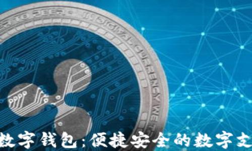 
邮储521数字钱包：便捷安全的数字支付新选择