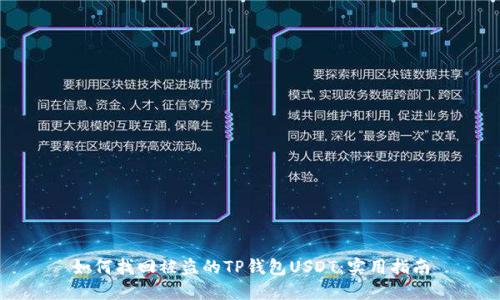 如何找回被盗的TP钱包USDT：实用指南