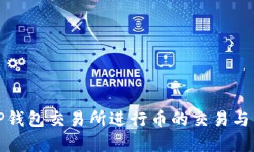 如何在TP钱包交易所进行币的交易与卖出教程