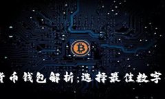 主流数字货币钱包解析：选择最佳数字钱包的指