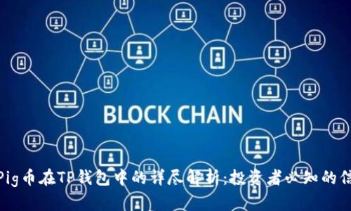 : Pig币在TP钱包中的详尽解析：投资者必知的信息