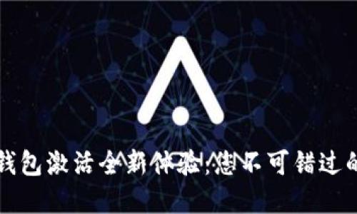 优质农行数字钱包激活全新体验：您不可错过的未来支付方式