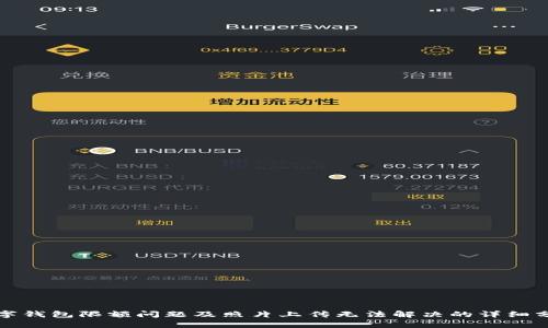 数字钱包限额问题及照片上传无法解决的详细分析