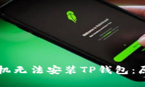 为什么某些手机无法安装TP钱包：原因及解决方法
