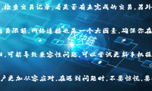 数字钱包没反应：常见原因及解决方案

数字钱包, 钱包故障, 电子支付, 技术支持/guanjianci

数字钱包简介
数字钱包，又称为电子钱包，是一种用于在线支付和存储各种货币的工具。它可以通过手机应用、计算机程序或是网络平台进行访问。数字钱包使用者可以将传统货币转化为电子格式，方便快捷地进行购买、支付和交易。随着电子商务的迅速发展，数字钱包已成为消费者日常生活中不可或缺的一部分。

数字钱包没反应的常见原因
当用户发现自己的数字钱包没有反应时，可能会感到困惑和焦虑。造成这一问题的原因可能有多种，以下列举了一些常见的因素：
ol
li网络问题：数字钱包通常需要依赖互联网或移动数据服务来进行交易和操作，如果网络信号不佳或连接不稳定，就可能导致钱包无法正常反应。/li
li应用程序故障：数字钱包的应用程序本身也可能出现故障，比如崩溃、卡顿或无法启动。这可能是由于软件更新不当、程序冲突、存储空间不足等原因造成的。/li
li账户问题：如果用户的账户被冻结、限制或者存在异常，数字钱包可能会停止响应，以保护账户的安全。/li
li设备问题：设备本身的问题，例如系统崩溃、老化、病毒感染等，也可能影响数字钱包的正常使用。/li
/ol

常见问题及其解决方案

1. 数字钱包无法登录，怎么办？
如果你发现无法登录数字钱包，首先检查你的网络连接，确保在稳定的网络环境中进行操作。如果网络正常，可以尝试重启应用或手机。如果依然无法登录，确保你输入的用户名和密码正确。如果忘记密码，可以通过钱包的“找回密码”功能进行重设。同时，查看邮件或短信确认是否收到了任何账户安全通知，如果你的账户被锁定，按照钱包的指示进行解锁。

2. 为什么数字钱包余额显示错误？
数字钱包的余额显示错误可能是由几个原因引起的。首先，系统更新或维护期间，余额信息可能不会及时更新。其次，使用者可能在同一时间进行了多笔交易，造成余额显示不及时。检查交易记录，看是否有未完成的交易。另外，尽可能在数字钱包的官方平台反映这个问题，或联系技术支持，以便他们能够检查系统状况，确保所有交易记录与余额一致。

3. 数字钱包的交易无法完成该怎么办？
如果你在进行交易时，数字钱包没有反应或者交易无法完成，可以从几个方面进行排查。首先，检查支付的商户或平台是否正常运行。其次，确认你的账户余额充足，确保没有超过交易限额。网络连接也是一个大因素，确保你在稳定的网络环境下进行交易。如果确认以上都没有问题，可以尝试清理应用的缓存或重新安装应用程序。如果问题依旧存在，请联系技术支持，提供详细信息以帮助他们调查原因。

4. 数字钱包应用卡顿或闪退，如何处理？
数字钱包应用卡顿或闪退问题的原因多种多样。首先，确保你的设备内存足够，因为存储空间不足会影响应用的流畅性。其次，尝试清理缓存，如果应用更新了版本，但手机系统较旧，可能导致兼容性问题。可以尝试更新手机操作系统和应用程序到最新版本。此外，定期重启设备，以确保系统正常运行。如果这些步骤都未能解决问题，请联系钱包的技术支持，以获得专业的帮助和指导。

总结
数字钱包的便捷性和高效性让人们的支付和交易方式发生了革命性的变化，但在使用过程中也可能遇到各种问题。了解数字钱包可能出现的常见故障及其解决方案，可以帮助用户更加从容应对。在遇到问题时，不要惊慌，要冷静分析原因并采取相应措施，必要时寻求技术支持的帮助，以确保数字钱包的安全及正常使用。