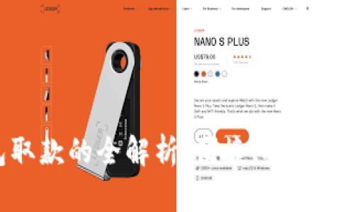 数字钱包取款的全解析：便捷、安全与未来趋势