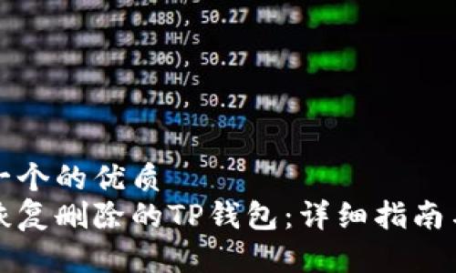 思考一个的优质  
如何恢复删除的TP钱包：详细指南与技巧