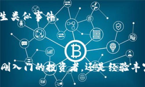 2019年最佳加密货币钱包推荐：安全存储你的数字资产

加密钱包, 数字资产, 区块链, 电子货币/guanjianci

随着加密货币的流行，越来越多的人开始关注如何安全地存储和管理自己的数字资产。在2019年，各种加密钱包如雨后春笋般涌现，这些钱包在安全性、易用性、功能性等方面各有千秋。本文旨在为您提供关于2019年最佳加密货币钱包的详细介绍，帮助您找到合适的存储解决方案，并确保您的数字资产安全。

加密钱包的分类

在讨论2019年最佳加密钱包之前，我们首先要了解加密钱包的基本概念及其分类。加密钱包是用来存储和管理加密货币的工具，主要分为以下几类：

1. **热钱包**：热钱包是指在联网状态下的加密钱包，用户可以随时方便地进行交易和转账。虽然热钱包操作便利，但相对来说安全性较低，容易受到黑客攻击。例如，Coinbase就是一个知名的热钱包。

2. **冷钱包**：冷钱包是指离线存储加密货币的方法，通常被认为是最安全的方式。冷钱包有多种形式，包括硬件钱包（如Ledger Nano S和Trezor）、纸钱包以及独立的离线电脑等。由于不与互联网连接，冷钱包在安全性上具有明显优势。

3. **桌面钱包**：桌面钱包是安装在个人电脑上的软件钱包。用户可以完全控制自己的私钥，安全性相对较高，但如果电脑感染恶意软件，仍然存在风险。常见的桌面钱包有Electrum和Exodus。

4. **移动钱包**：移动钱包是为智能手机用户设计的应用程序，便于随时随地进行交易。移动钱包的安全性取决于用户设备的安全，例如如何使用密码和生物识别技术进行保护。常见的移动钱包有Trust Wallet和Mycelium。

5. **Web钱包**：Web钱包是基于云端的加密货币存储方式，用户需要创建账户才能使用。这种方式虽然方便，但由于账户信息存储在服务器上，安全性相对较低。常见的Web钱包包括Blockchain.com和Coinbase。

2019年最佳加密货币钱包推荐

在下面的内容中，我们将为您推荐几款在2019年表现优异的加密钱包，这些钱包以其安全性、使用便利性以及用户体验赢得了市场的青睐。

1. **Ledger Nano S**:
Ledger Nano S被广泛认为是市场上最安全的硬件钱包之一。这款冷钱包支持多种加密货币，用户可以通过USB连接到电脑进行管理。Ledger Nano S的安全性体现在其独立的安全芯片和加密存储方案，硬件防篡改的特性让用户十分安心。

此外，Ledger还提供了配套的Ledger Live软件，使管理多种加密资产变得轻松简单。用户可以在界面上进行汇总查看，直接在软件中进行多种交易。

2. **Trezor Model T**:
Trezor Model T是另一款知名的硬件钱包，以其用户友好的界面和强大的安全性受到用户赞誉。Trezor Model T具有触摸屏，可以直接进行确认和操作，方便用户进行交易和管理。

Trezor还具备开源软件优势，用户可以放心使用，并参与到社区的迭代与改进中。支持的币种种类繁多，是投资者理想的选择。

3. **Exodus**:
Exodus是一款非常受欢迎的桌面钱包，以其美观的用户界面和易用性著称。用户可以在其界面上方便地管理多种资产，实现交易和兑换。Exodus支持多种加密货币，并允许用户直接在钱包内进行交易。

尽管Exodus是一款热钱包，但它允许用户管理私钥，用户对自己的资产拥有更高的控制权。作为一款桌面钱包，在安全性方面表现良好，非常适合新手使用。

4. **Trust Wallet**:
Trust Wallet是由Binance收购的移动钱包，以其轻便和易用性受到青睐。用户可以很方便地在应用中进行交易、存储及兑换多种加密货币。Trust Wallet不仅支持多种币种，还有去中心化交易所的功能，用户可以直接在钱包内进行交易而不必将资产转移到交易所。

此外，Trust Wallet提供了良好的安全性，可以安全地存储用户的私钥。此外，钱包支持的币种逐步增加，使其成为移动用户的理想选择。

常见问题解答

1. 如何选择合适的加密钱包？
选择合适的加密钱包是确保您数字资产安全的重要一步。以下是一些关于如何选择加密钱包的关键因素：

1. **安全性**：无论选择哪种钱包，安全性始终是首要考虑的因素。选择具备多重加密协议、独立安全芯片以及防篡改特性的硬件钱包是最安全的选择。热钱包虽然方便，但需确保有良好的安全措施。

2. **支持的币种**：如果您投资了多种加密货币，选择一个支持多种币种的钱包会更方便。部分钱包支持主流币种，而部分钱包则支持数百种小币种，您可以根据自己的资产种类做出选择。

3. **用户体验**：选择易于操作、界面友好的钱包会让您的使用体验更佳。对于新手用户，直观易用的钱包会帮助您更快上手。

4. **备份和恢复功能**：选择一个可以轻松备份和恢复的加密钱包是非常重要的。无论是软件钱包还是硬件钱包，确保您对私钥有备份并能在丢失设备时轻松恢复资产。

总结来说，挑选钱包时需要在安全性、支持币种、用户体验及备份恢复功能等方面做综合考量。

2. 如何保护加密钱包的安全？
为了确保您加密钱包的安全，可以采取以下措施：

1. **使用强密码**：创建一个包含字母、数字和符号的强密码，并避免使用与个人信息相关的词汇。强密码可以有效防止黑客入侵。

2. **启用双重验证**：许多加密钱包提供双重验证功能，可以显著提高账户安全性。在您尝试登录账户时，即使黑客获取了密码，也无法轻易进入您的账户。

3. **定期更新软件**：确保您的钱包和相关软件是最新版本，因为新版本通常包含安全漏洞修复和性能改进。

4. **备份私钥**：务必定期备份您的私钥，并将其存储在安全的地方。避免在联网设备上存储私钥，最好使用物理方式如纸质备份，并放置在安全的地点。

5. **确保设备安全**：无论是手机、平板还是电脑，确保安装了最新的安全软件，并保持操作系统和应用程序的更新。定期进行病毒检测，以防止恶意软件对您的设备造成威胁。

通过这些安全措施，可以大幅降低遭遇安全问题的风险，更好地保护您的数字资产。

3. 热钱包和冷钱包的优缺点是什么？
热钱包和冷钱包各有优缺点，了解这些差异有助于用户根据自己的需求选择合适的钱包。

**热钱包的优缺点**：

优点：
1. **方便性**：热钱包连接互联网，可以随时随地进行交易，非常适合需要频繁交易的用户。

2. **易用性**：大多数热钱包的用户界面设计友好，新手用户也容易上手。

3. **支持性**：热钱包通常支持多种加密货币，提供便捷的资产管理方式。

缺点：
1. **安全风险**：由于热钱包始终连接互联网，受到黑客攻击的风险相对较高。

2. **不值得存储大额资产**：热钱包不适合长期存储大量数字资产，最好只存储交易用的资产。

**冷钱包的优缺点**：

优点：
1. **高安全性**：冷钱包离线运行，极大降低了被黑客攻击的风险。适合大额资产存储。

2. **私钥控制**：用户完全控制自己的私钥，不会受到中心化服务的影响。

缺点：
1. **不便捷**：冷钱包在进行交易时需要连接到网络，相对热钱包不那么便利。

2. **使用复杂性**：对新手来说，如何操作冷钱包需要一定学习成本，可能会造成初次使用时的困惑。

总而言之，选择使用热钱包还是冷钱包需考虑个人需求和风险承受能力。如果您经常进行交易，可以选择热钱包；如果您需要长期保存大额资产，冷钱包是更安全的选择。

4. 如果钱包丢失或被盗，我该如何处理？
丢失或被盗加密钱包是一个令人担忧的问题，处理此类情况要冷静，应对措施包括：

1. **立即冻结账户**：如果您使用的是热钱包，首先要通过钱包服务提供商的网站或应用程序冻结您的账户，以防止进一步损失。

2. **寻求技术支持**：与您的钱包服务提供商联系，询问帮助和恢复账户的可能性。一些服务可能会提供一些支持和帮助，尽管不一定能找回丢失的资产。

3. **检查备份状态**：如果您有进行过备份，尝试根据备份恢复您的钱包。无论是种子短语还是私钥，找到这些信息对于恢复账户至关重要。

4. **报告给相关机构**：如果您认为自己成为了盗窃的受害者，向当地执法部门报告是必要的。尽管追踪和找回虚拟资产的难度较大，但记录在案有助于调查。

5. **学习教训**：丢失或被盗钱包的经历往往带来重要的教训。评估您的安全措施，并在以后采取更加严格的保护措施，以防止未来再次发生类似事件。

总结，虽然丢失或被盗的钱包处理起来充满挑战，但采取及时的措施能够最大程度地减少损失，并增强未来的财务安全。

希望通过以上内容，您能够更深入了解加密钱包在2019年的各种选择，以及如何选择适合自己的钱包，确保您的数字资产安全。无论您是刚刚入门的投资者，还是经验丰富的交易者，了解这些知识都将对您大有裨益。