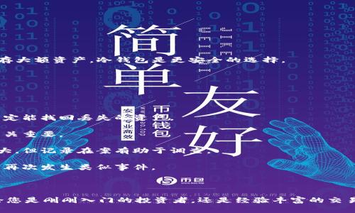 2019年最佳加密货币钱包推荐：安全存储你的数字资产

加密钱包, 数字资产, 区块链, 电子货币/guanjianci

随着加密货币的流行，越来越多的人开始关注如何安全地存储和管理自己的数字资产。在2019年，各种加密钱包如雨后春笋般涌现，这些钱包在安全性、易用性、功能性等方面各有千秋。本文旨在为您提供关于2019年最佳加密货币钱包的详细介绍，帮助您找到合适的存储解决方案，并确保您的数字资产安全。

加密钱包的分类

在讨论2019年最佳加密钱包之前，我们首先要了解加密钱包的基本概念及其分类。加密钱包是用来存储和管理加密货币的工具，主要分为以下几类：

1. **热钱包**：热钱包是指在联网状态下的加密钱包，用户可以随时方便地进行交易和转账。虽然热钱包操作便利，但相对来说安全性较低，容易受到黑客攻击。例如，Coinbase就是一个知名的热钱包。

2. **冷钱包**：冷钱包是指离线存储加密货币的方法，通常被认为是最安全的方式。冷钱包有多种形式，包括硬件钱包（如Ledger Nano S和Trezor）、纸钱包以及独立的离线电脑等。由于不与互联网连接，冷钱包在安全性上具有明显优势。

3. **桌面钱包**：桌面钱包是安装在个人电脑上的软件钱包。用户可以完全控制自己的私钥，安全性相对较高，但如果电脑感染恶意软件，仍然存在风险。常见的桌面钱包有Electrum和Exodus。

4. **移动钱包**：移动钱包是为智能手机用户设计的应用程序，便于随时随地进行交易。移动钱包的安全性取决于用户设备的安全，例如如何使用密码和生物识别技术进行保护。常见的移动钱包有Trust Wallet和Mycelium。

5. **Web钱包**：Web钱包是基于云端的加密货币存储方式，用户需要创建账户才能使用。这种方式虽然方便，但由于账户信息存储在服务器上，安全性相对较低。常见的Web钱包包括Blockchain.com和Coinbase。

2019年最佳加密货币钱包推荐

在下面的内容中，我们将为您推荐几款在2019年表现优异的加密钱包，这些钱包以其安全性、使用便利性以及用户体验赢得了市场的青睐。

1. **Ledger Nano S**:
Ledger Nano S被广泛认为是市场上最安全的硬件钱包之一。这款冷钱包支持多种加密货币，用户可以通过USB连接到电脑进行管理。Ledger Nano S的安全性体现在其独立的安全芯片和加密存储方案，硬件防篡改的特性让用户十分安心。

此外，Ledger还提供了配套的Ledger Live软件，使管理多种加密资产变得轻松简单。用户可以在界面上进行汇总查看，直接在软件中进行多种交易。

2. **Trezor Model T**:
Trezor Model T是另一款知名的硬件钱包，以其用户友好的界面和强大的安全性受到用户赞誉。Trezor Model T具有触摸屏，可以直接进行确认和操作，方便用户进行交易和管理。

Trezor还具备开源软件优势，用户可以放心使用，并参与到社区的迭代与改进中。支持的币种种类繁多，是投资者理想的选择。

3. **Exodus**:
Exodus是一款非常受欢迎的桌面钱包，以其美观的用户界面和易用性著称。用户可以在其界面上方便地管理多种资产，实现交易和兑换。Exodus支持多种加密货币，并允许用户直接在钱包内进行交易。

尽管Exodus是一款热钱包，但它允许用户管理私钥，用户对自己的资产拥有更高的控制权。作为一款桌面钱包，在安全性方面表现良好，非常适合新手使用。

4. **Trust Wallet**:
Trust Wallet是由Binance收购的移动钱包，以其轻便和易用性受到青睐。用户可以很方便地在应用中进行交易、存储及兑换多种加密货币。Trust Wallet不仅支持多种币种，还有去中心化交易所的功能，用户可以直接在钱包内进行交易而不必将资产转移到交易所。

此外，Trust Wallet提供了良好的安全性，可以安全地存储用户的私钥。此外，钱包支持的币种逐步增加，使其成为移动用户的理想选择。

常见问题解答

1. 如何选择合适的加密钱包？
选择合适的加密钱包是确保您数字资产安全的重要一步。以下是一些关于如何选择加密钱包的关键因素：

1. **安全性**：无论选择哪种钱包，安全性始终是首要考虑的因素。选择具备多重加密协议、独立安全芯片以及防篡改特性的硬件钱包是最安全的选择。热钱包虽然方便，但需确保有良好的安全措施。

2. **支持的币种**：如果您投资了多种加密货币，选择一个支持多种币种的钱包会更方便。部分钱包支持主流币种，而部分钱包则支持数百种小币种，您可以根据自己的资产种类做出选择。

3. **用户体验**：选择易于操作、界面友好的钱包会让您的使用体验更佳。对于新手用户，直观易用的钱包会帮助您更快上手。

4. **备份和恢复功能**：选择一个可以轻松备份和恢复的加密钱包是非常重要的。无论是软件钱包还是硬件钱包，确保您对私钥有备份并能在丢失设备时轻松恢复资产。

总结来说，挑选钱包时需要在安全性、支持币种、用户体验及备份恢复功能等方面做综合考量。

2. 如何保护加密钱包的安全？
为了确保您加密钱包的安全，可以采取以下措施：

1. **使用强密码**：创建一个包含字母、数字和符号的强密码，并避免使用与个人信息相关的词汇。强密码可以有效防止黑客入侵。

2. **启用双重验证**：许多加密钱包提供双重验证功能，可以显著提高账户安全性。在您尝试登录账户时，即使黑客获取了密码，也无法轻易进入您的账户。

3. **定期更新软件**：确保您的钱包和相关软件是最新版本，因为新版本通常包含安全漏洞修复和性能改进。

4. **备份私钥**：务必定期备份您的私钥，并将其存储在安全的地方。避免在联网设备上存储私钥，最好使用物理方式如纸质备份，并放置在安全的地点。

5. **确保设备安全**：无论是手机、平板还是电脑，确保安装了最新的安全软件，并保持操作系统和应用程序的更新。定期进行病毒检测，以防止恶意软件对您的设备造成威胁。

通过这些安全措施，可以大幅降低遭遇安全问题的风险，更好地保护您的数字资产。

3. 热钱包和冷钱包的优缺点是什么？
热钱包和冷钱包各有优缺点，了解这些差异有助于用户根据自己的需求选择合适的钱包。

**热钱包的优缺点**：

优点：
1. **方便性**：热钱包连接互联网，可以随时随地进行交易，非常适合需要频繁交易的用户。

2. **易用性**：大多数热钱包的用户界面设计友好，新手用户也容易上手。

3. **支持性**：热钱包通常支持多种加密货币，提供便捷的资产管理方式。

缺点：
1. **安全风险**：由于热钱包始终连接互联网，受到黑客攻击的风险相对较高。

2. **不值得存储大额资产**：热钱包不适合长期存储大量数字资产，最好只存储交易用的资产。

**冷钱包的优缺点**：

优点：
1. **高安全性**：冷钱包离线运行，极大降低了被黑客攻击的风险。适合大额资产存储。

2. **私钥控制**：用户完全控制自己的私钥，不会受到中心化服务的影响。

缺点：
1. **不便捷**：冷钱包在进行交易时需要连接到网络，相对热钱包不那么便利。

2. **使用复杂性**：对新手来说，如何操作冷钱包需要一定学习成本，可能会造成初次使用时的困惑。

总而言之，选择使用热钱包还是冷钱包需考虑个人需求和风险承受能力。如果您经常进行交易，可以选择热钱包；如果您需要长期保存大额资产，冷钱包是更安全的选择。

4. 如果钱包丢失或被盗，我该如何处理？
丢失或被盗加密钱包是一个令人担忧的问题，处理此类情况要冷静，应对措施包括：

1. **立即冻结账户**：如果您使用的是热钱包，首先要通过钱包服务提供商的网站或应用程序冻结您的账户，以防止进一步损失。

2. **寻求技术支持**：与您的钱包服务提供商联系，询问帮助和恢复账户的可能性。一些服务可能会提供一些支持和帮助，尽管不一定能找回丢失的资产。

3. **检查备份状态**：如果您有进行过备份，尝试根据备份恢复您的钱包。无论是种子短语还是私钥，找到这些信息对于恢复账户至关重要。

4. **报告给相关机构**：如果您认为自己成为了盗窃的受害者，向当地执法部门报告是必要的。尽管追踪和找回虚拟资产的难度较大，但记录在案有助于调查。

5. **学习教训**：丢失或被盗钱包的经历往往带来重要的教训。评估您的安全措施，并在以后采取更加严格的保护措施，以防止未来再次发生类似事件。

总结，虽然丢失或被盗的钱包处理起来充满挑战，但采取及时的措施能够最大程度地减少损失，并增强未来的财务安全。

希望通过以上内容，您能够更深入了解加密钱包在2019年的各种选择，以及如何选择适合自己的钱包，确保您的数字资产安全。无论您是刚刚入门的投资者，还是经验丰富的交易者，了解这些知识都将对您大有裨益。