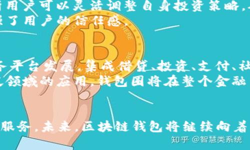 biao ti/biao ti区块链数据钱包圈APP：金融科技的未来趋势/biao ti

区块链, 钱包应用, 数据安全, 金融科技/guanjianci

概述
随着区块链科技的快速发展，很多金融应用和工具也因应而生，其中钱包应用成为区块链生态系统中不可或缺的一部分。区块链钱包应用不仅能够安全存储数字货币，更可以作为区块链数据的聚合平台，提供用户查询、管理等多种功能。尤其是在去中心化金融（DeFi）和非同质化代币（NFT）愈发流行的今天，相关的应用需求也急剧上升。

区块链钱包的分类
区块链钱包主要分为热钱包和冷钱包两大类。热钱包指的是与互联网连接的钱包，通常用于日常交易和支付，其优点是方便快捷，但其安全性较低。冷钱包则是指保持离线状态的钱包，通常用于长期存储，安全性更高。用户在选择钱包时需根据自身的需求做出合理选择。

功能与特色
1. 多种资产支持：现代钱包应用不仅支持比特币和以太坊等主流数字货币，还应支持各种山寨币和代币，对用户的资产进行多样化管理。
2. 数据分析：通过区块链数据分析功能，用户可以更好地了解自己的资产状况和市场动态，做出更理智的投资决策。
3. 安全保障：确保资金安全是钱包应用的重要任务，加密技术、多重签名等手段能够有效提高安全性，让用户可以安心使用。
4. 用户体验：简洁易用的界面设计以及清晰的功能划分，可以提高用户的操作效率，增强用户体验。

区块链数据钱包圈的应用场景
1. 投资理财：用户可以在钱包中直接查看资产的增减情况，进行及时的投资决策，例如买入或卖出。
2. 社区交互：在区块链钱包中建立社交圈能够让用户分享投资经验、项目分析等，促进用户间的良性互动。
3. DApp接入：区块链钱包通常能够与去中心化应用进行无缝连接，为用户提供更丰富的功能，例如去中心化交易所、借贷平台、NFT市场等。
4. 教育平台：许多钱包应用还提供教育资料，帮助新手用户了解和熟悉区块链、数字货币的相关知识。

常见问题分析

1. 什么是区块链钱包，如何使用？
区块链钱包是用于存储、接收和发送数字货币的应用程序，它类似于传统银行中的账户。用户需要下载一个钱包官方应用，完成注册后就可以创建自己的钱包，生成对应的公钥和私钥。公钥可作为接收地址，而私钥则是用户的资产安全保证，务必妥善保管。
使用钱包的步骤一般包括：首先，创建钱包并备份私钥；然后，充值（购买或转账数字货币到钱包中）；最后，可以进行资产管理，包括查看资产变化、发送和接收货币等。为了保证安全性，建议使用冷钱包进行长期存储和热钱包进行交易。

2. 区块链钱包的安全性如何保障？
在数字货币频繁被攻击的今天，钱包的安全性显得尤为关键。首先，用户应使用具备良好声誉的钱包应用，通过双重验证、指纹识别等提高安全性。此外，用户还可以使用加密技术和多重签名机制增强安全保障，防止资产被恶意盗取。
其次，定期更新钱包软件，避免使用过时版本来防止安全漏洞的产生。此外，准确储存和备份私钥非常重要。一旦私钥丢失，用户将无法恢复整个钱包中的资产，因此建议用户将其保存在安全的位置，并尽量避免数字烈士的存储方式。

3. 在区块链钱包上管理个人数字资产的好处是什么？
管理个人数字资产的好处有很多。首先，用户可以通过钱包实时查看和管理自己的资产，如对比资产增减情况;此外，通过钱包应用提供的市场数据分析用户可以灵活调整自身投资策略，从而最大化投资收益。
其次，区块链钱包通常支持多个国家的法币兑换，用户能够方便地实现资产的转换。在此过程中，区块链的透明性保障了所有资产动态的可追踪性，增强了用户的信任感。

4. 区块链钱包圈子的发展趋势是怎样的？
区块链钱包圈子的未来发展趋势将会更加注重用户体验与安全性，同时也将向更多的应用场景延伸。从长远来看，区块链钱包将逐步向一站式金融服务平台发展，集成借贷、投资、支付、社交等多种功能，提高客户黏性。
同时，伴随合规监管的加强，区块链钱包也将趋向于合法合规的方向发展，以确保用户权益。通过为用户提供更加多样的功能，推动区块链技术在更广泛领域的应用，钱包圈将在整个金融生态系统中占据越来越重要的地位。

总结
区块链数据钱包圈APP作为新兴的金融科技产物，其背后蕴藏着巨大的市场潜力。从资产管理到投资配置，区块链钱包为用户提供了便捷、高效、多样的服务。未来，区块链钱包将继续向着更高安全性、更好用户体验及更多功能整合的方向前进，为时代的发展贡献力量。