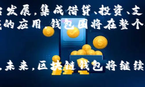 biao ti/biao ti区块链数据钱包圈APP：金融科技的未来趋势/biao ti

区块链, 钱包应用, 数据安全, 金融科技/guanjianci

概述
随着区块链科技的快速发展，很多金融应用和工具也因应而生，其中钱包应用成为区块链生态系统中不可或缺的一部分。区块链钱包应用不仅能够安全存储数字货币，更可以作为区块链数据的聚合平台，提供用户查询、管理等多种功能。尤其是在去中心化金融（DeFi）和非同质化代币（NFT）愈发流行的今天，相关的应用需求也急剧上升。

区块链钱包的分类
区块链钱包主要分为热钱包和冷钱包两大类。热钱包指的是与互联网连接的钱包，通常用于日常交易和支付，其优点是方便快捷，但其安全性较低。冷钱包则是指保持离线状态的钱包，通常用于长期存储，安全性更高。用户在选择钱包时需根据自身的需求做出合理选择。

功能与特色
1. 多种资产支持：现代钱包应用不仅支持比特币和以太坊等主流数字货币，还应支持各种山寨币和代币，对用户的资产进行多样化管理。
2. 数据分析：通过区块链数据分析功能，用户可以更好地了解自己的资产状况和市场动态，做出更理智的投资决策。
3. 安全保障：确保资金安全是钱包应用的重要任务，加密技术、多重签名等手段能够有效提高安全性，让用户可以安心使用。
4. 用户体验：简洁易用的界面设计以及清晰的功能划分，可以提高用户的操作效率，增强用户体验。

区块链数据钱包圈的应用场景
1. 投资理财：用户可以在钱包中直接查看资产的增减情况，进行及时的投资决策，例如买入或卖出。
2. 社区交互：在区块链钱包中建立社交圈能够让用户分享投资经验、项目分析等，促进用户间的良性互动。
3. DApp接入：区块链钱包通常能够与去中心化应用进行无缝连接，为用户提供更丰富的功能，例如去中心化交易所、借贷平台、NFT市场等。
4. 教育平台：许多钱包应用还提供教育资料，帮助新手用户了解和熟悉区块链、数字货币的相关知识。

常见问题分析

1. 什么是区块链钱包，如何使用？
区块链钱包是用于存储、接收和发送数字货币的应用程序，它类似于传统银行中的账户。用户需要下载一个钱包官方应用，完成注册后就可以创建自己的钱包，生成对应的公钥和私钥。公钥可作为接收地址，而私钥则是用户的资产安全保证，务必妥善保管。
使用钱包的步骤一般包括：首先，创建钱包并备份私钥；然后，充值（购买或转账数字货币到钱包中）；最后，可以进行资产管理，包括查看资产变化、发送和接收货币等。为了保证安全性，建议使用冷钱包进行长期存储和热钱包进行交易。

2. 区块链钱包的安全性如何保障？
在数字货币频繁被攻击的今天，钱包的安全性显得尤为关键。首先，用户应使用具备良好声誉的钱包应用，通过双重验证、指纹识别等提高安全性。此外，用户还可以使用加密技术和多重签名机制增强安全保障，防止资产被恶意盗取。
其次，定期更新钱包软件，避免使用过时版本来防止安全漏洞的产生。此外，准确储存和备份私钥非常重要。一旦私钥丢失，用户将无法恢复整个钱包中的资产，因此建议用户将其保存在安全的位置，并尽量避免数字烈士的存储方式。

3. 在区块链钱包上管理个人数字资产的好处是什么？
管理个人数字资产的好处有很多。首先，用户可以通过钱包实时查看和管理自己的资产，如对比资产增减情况;此外，通过钱包应用提供的市场数据分析用户可以灵活调整自身投资策略，从而最大化投资收益。
其次，区块链钱包通常支持多个国家的法币兑换，用户能够方便地实现资产的转换。在此过程中，区块链的透明性保障了所有资产动态的可追踪性，增强了用户的信任感。

4. 区块链钱包圈子的发展趋势是怎样的？
区块链钱包圈子的未来发展趋势将会更加注重用户体验与安全性，同时也将向更多的应用场景延伸。从长远来看，区块链钱包将逐步向一站式金融服务平台发展，集成借贷、投资、支付、社交等多种功能，提高客户黏性。
同时，伴随合规监管的加强，区块链钱包也将趋向于合法合规的方向发展，以确保用户权益。通过为用户提供更加多样的功能，推动区块链技术在更广泛领域的应用，钱包圈将在整个金融生态系统中占据越来越重要的地位。

总结
区块链数据钱包圈APP作为新兴的金融科技产物，其背后蕴藏着巨大的市场潜力。从资产管理到投资配置，区块链钱包为用户提供了便捷、高效、多样的服务。未来，区块链钱包将继续向着更高安全性、更好用户体验及更多功能整合的方向前进，为时代的发展贡献力量。