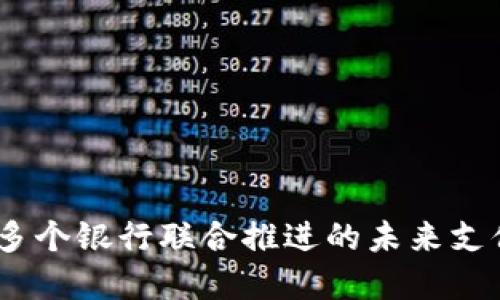 数字钱包：多个银行联合推进的未来支付解决方案