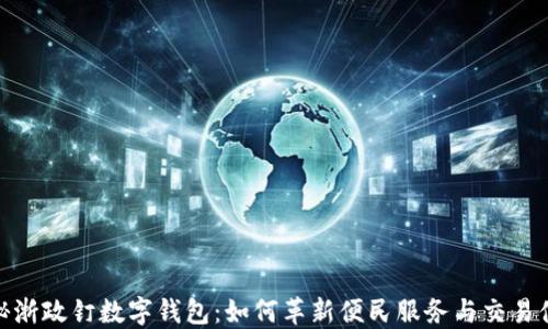 
探秘浙政钉数字钱包：如何革新便民服务与交易体验