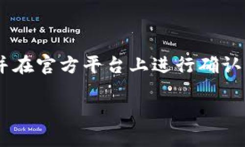 注意：由于涉及金融、交易及其他领域的具体操作，请务必谨慎，并在官方平台上进行确认与操作。以下是关于