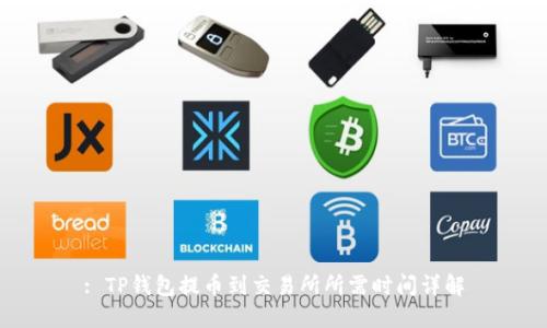 : TP钱包提币到交易所所需时间详解