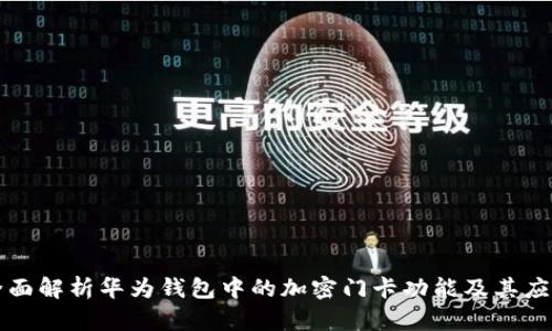 全面解析华为钱包中的加密门卡功能及其应用