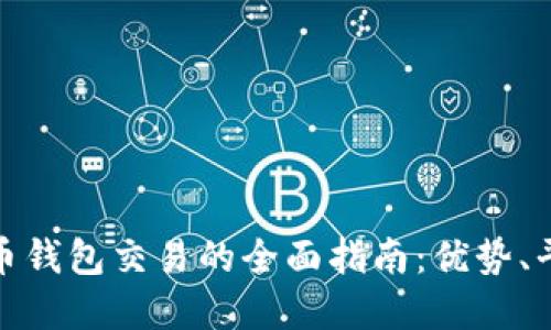 迪拜数字货币钱包交易的全面指南：优势、平台与安全性