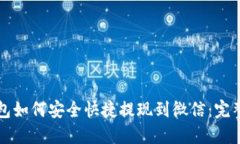 TP钱包如何安全快捷提现到微信：完整指南