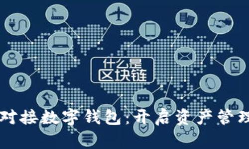 中产币对接数字钱包：开启资产管理新篇章