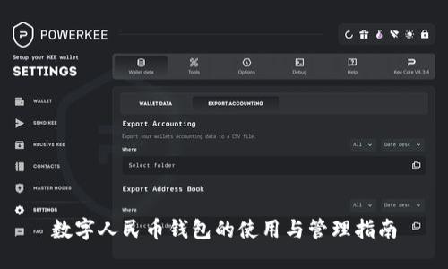数字人民币钱包的使用与管理指南