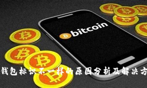 TP钱包标识不一样的原因分析及解决方案