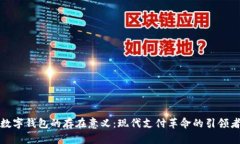 数字钱包的存在意义：现代支付革命的引领者