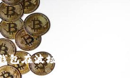 如何使用TP钱包在波场链与币安链之间转移USDT