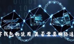 数字钱包的使用：是否需要网络连接？
